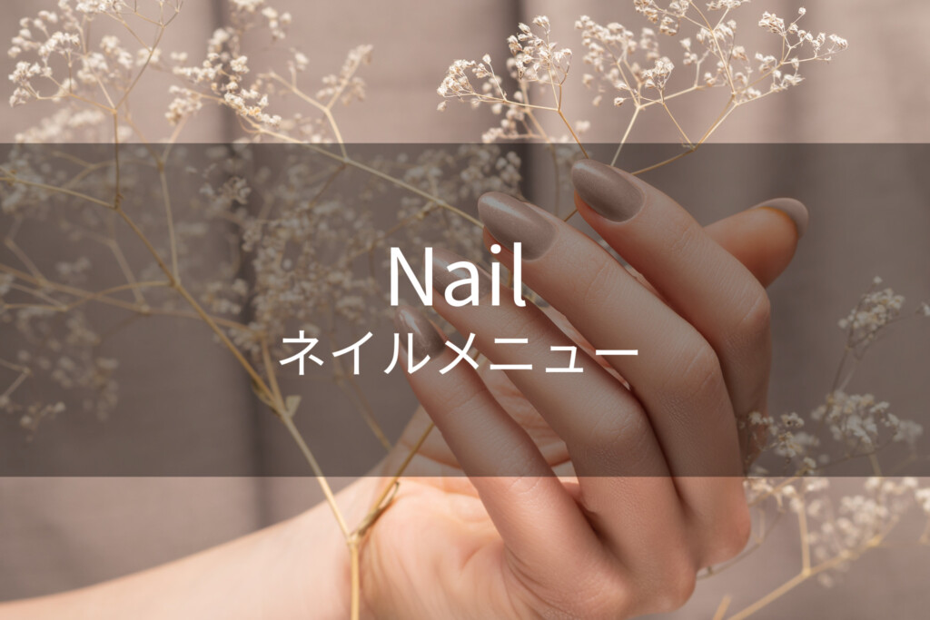 豊川市で1番安い高品質ネイルサロンnow nail salonのメニュー